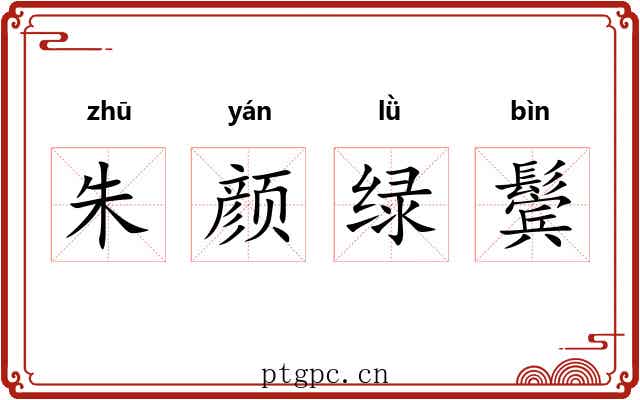 朱颜绿鬓