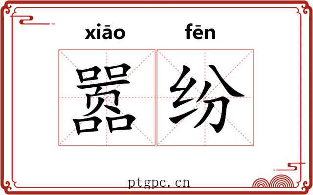 嚣纷