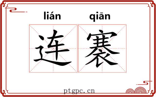 连褰