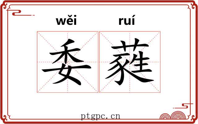 委蕤