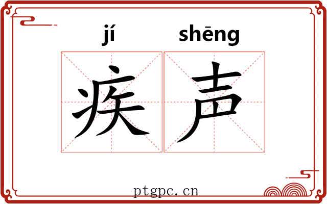 疾声