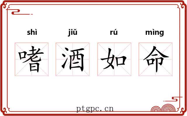 嗜酒如命 嗜酒如命