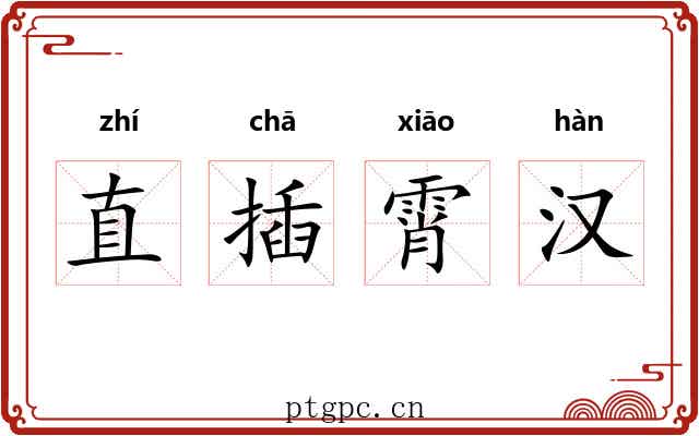 直插霄汉 直插霄汉