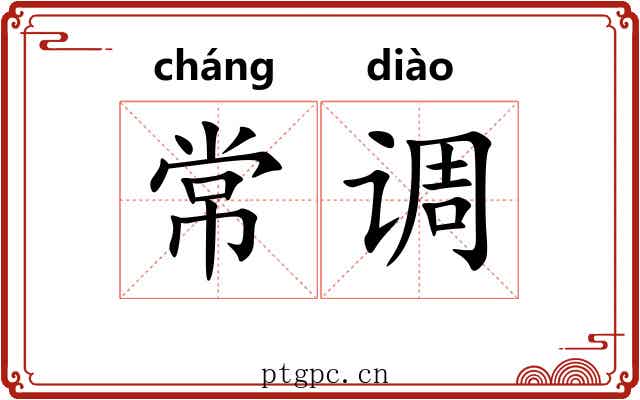 常调 常调