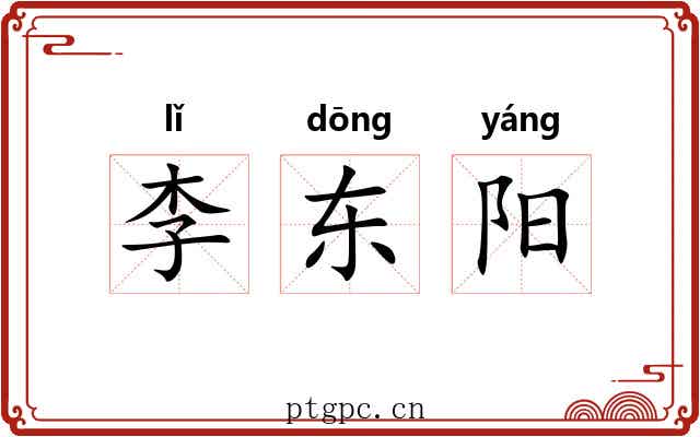 李东阳 李东阳