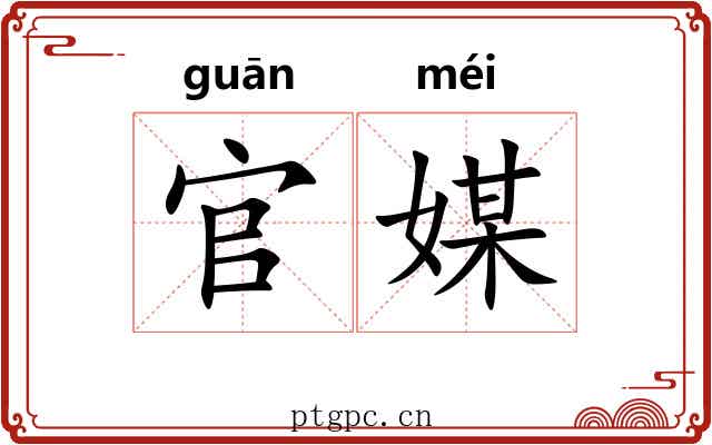 官媒
