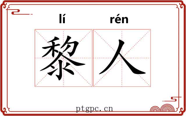 黎人