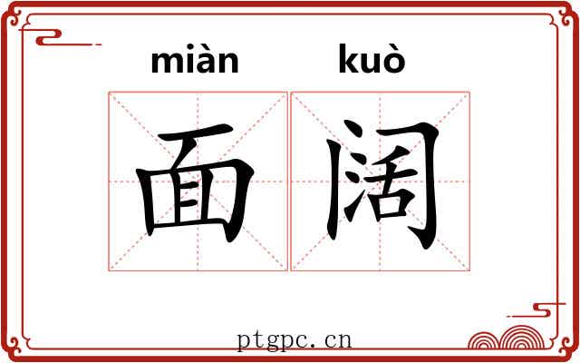 面阔