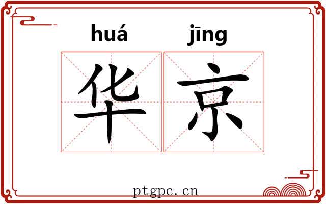 华京 华京