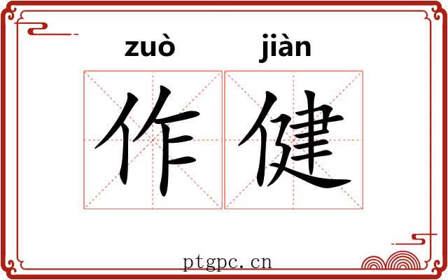 作健 作健