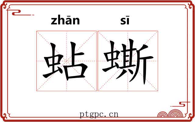 蛅蟖