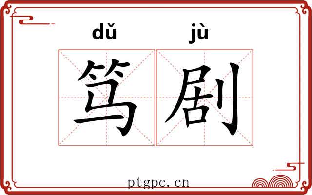 笃剧