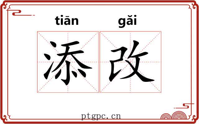 添改
