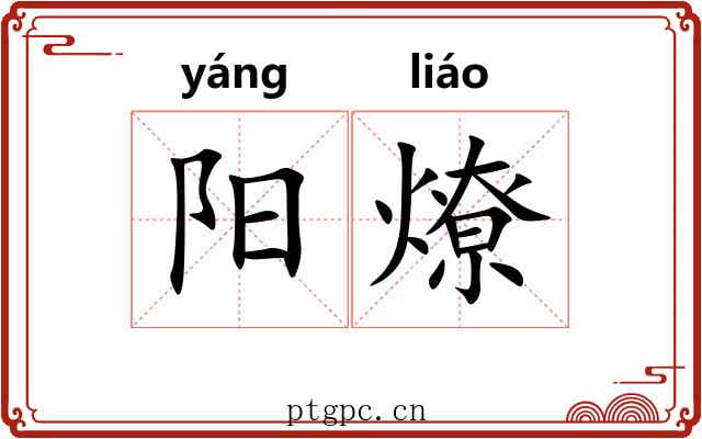 阳燎 阳燎