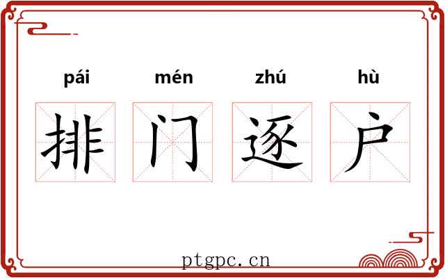 排门逐户 排门逐户