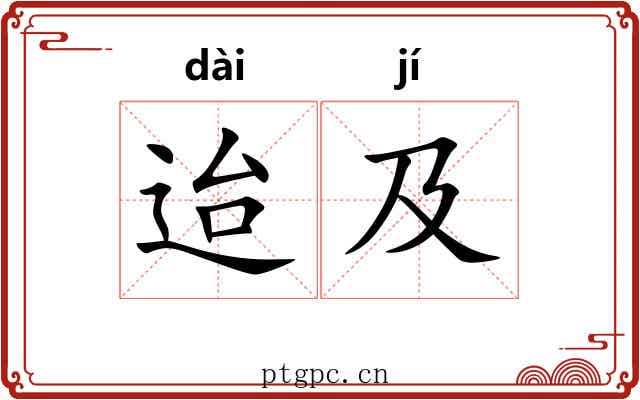 迨及