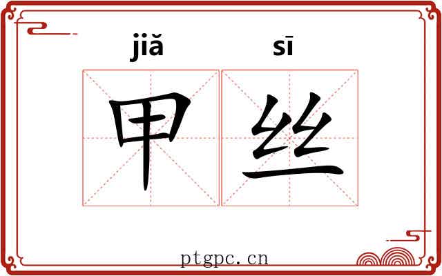 甲丝 甲丝