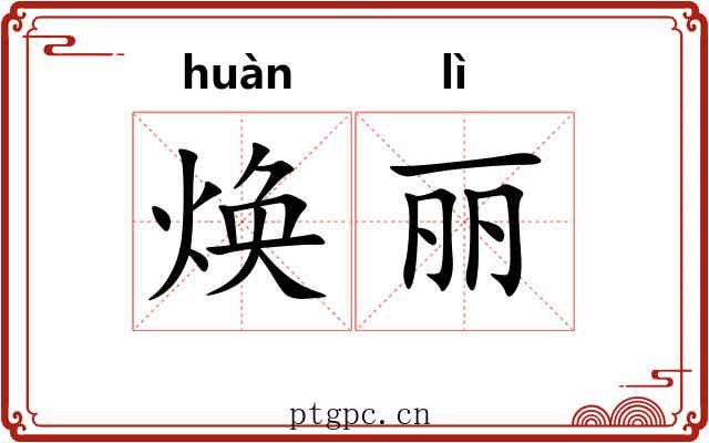 焕丽