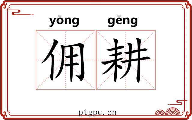 佣耕