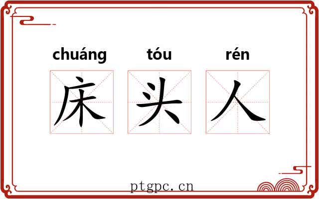 床头人 床头人