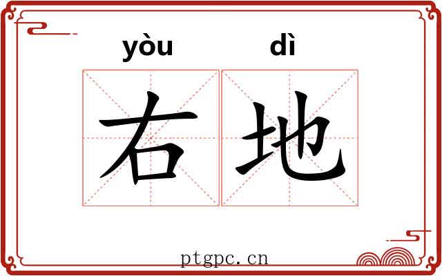 右地 右地