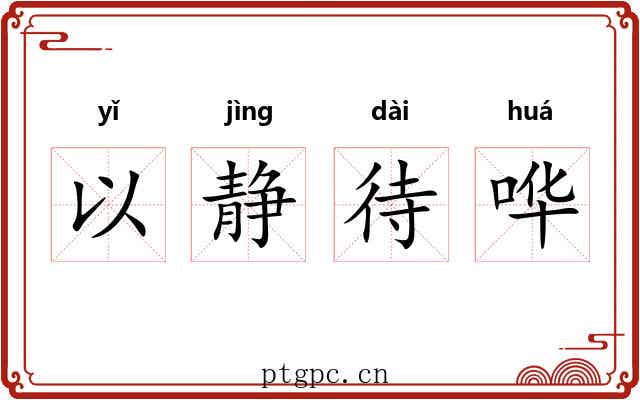 以静待哗 以静待哗