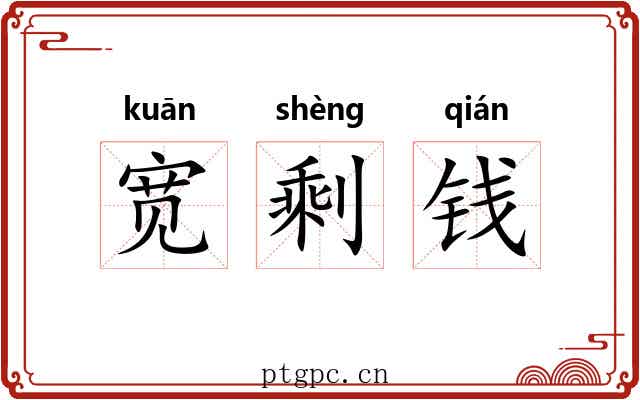 宽剩钱 宽剩钱