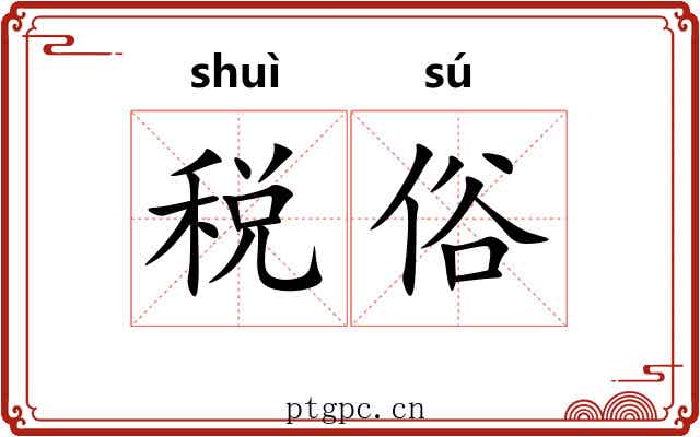 税俗