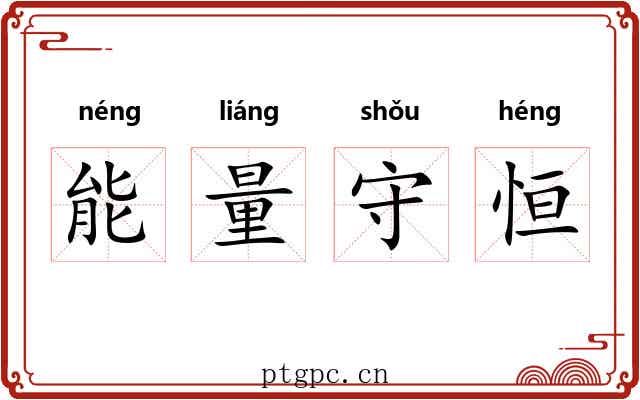 能量守恒 能量守恒