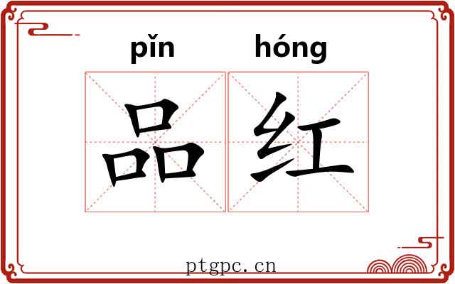 品红 品红