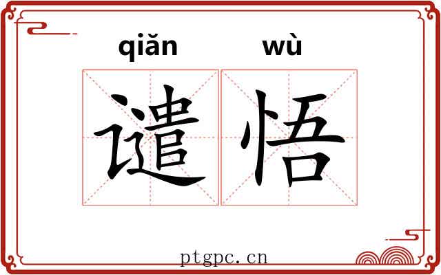 谴悟