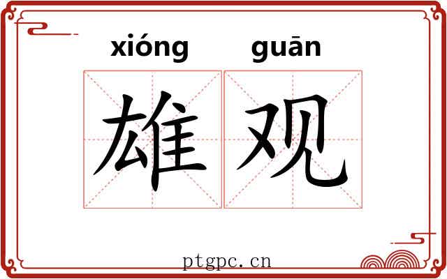 雄观 雄观