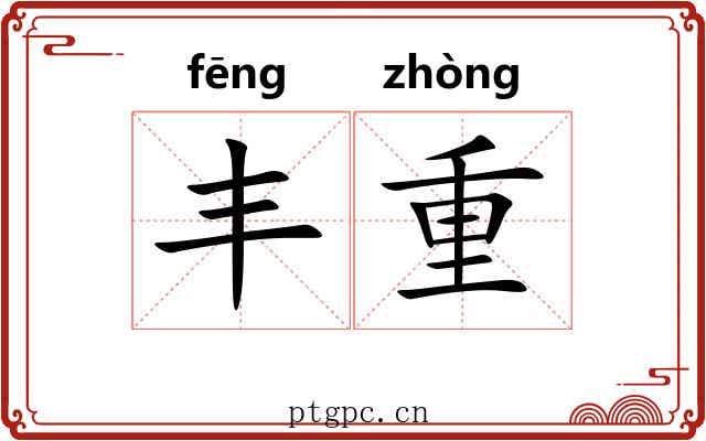 丰重 丰重