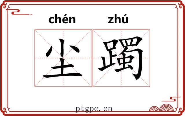 尘躅
