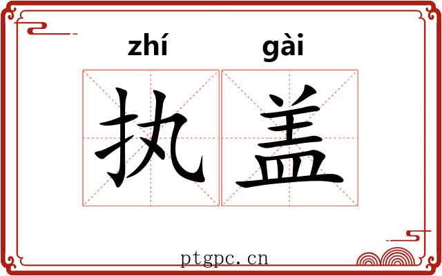 执盖 执盖