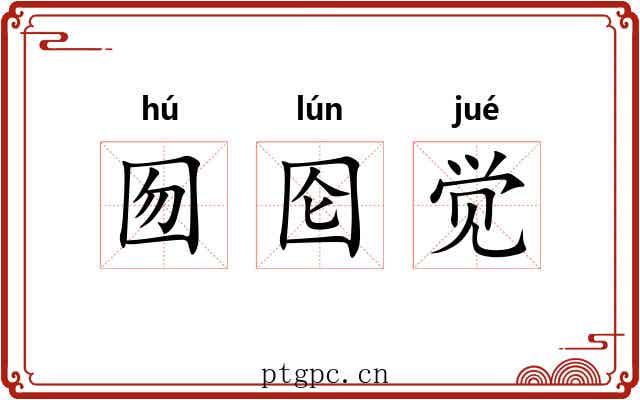 囫囵觉