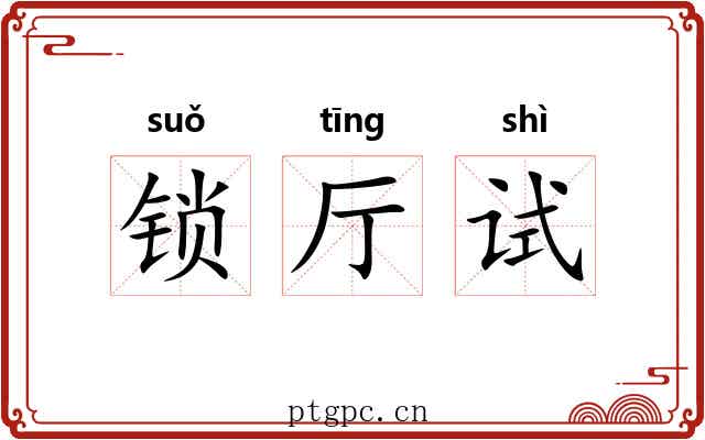 锁厅试 锁厅试