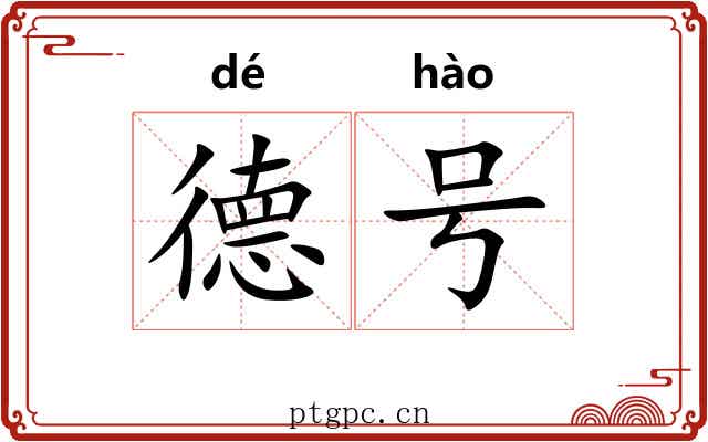 德号 德号