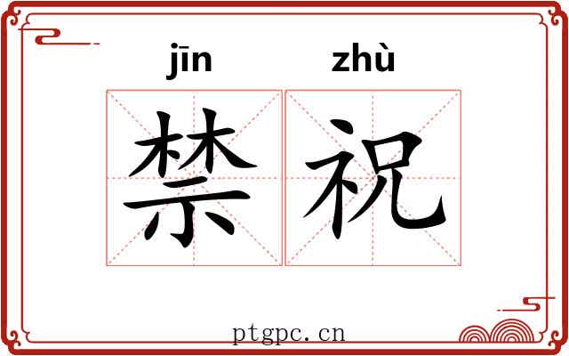 禁祝 禁祝
