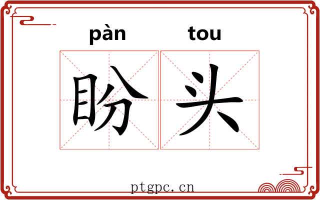 盼头 盼头