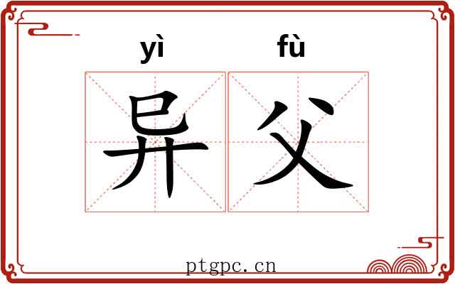 异父