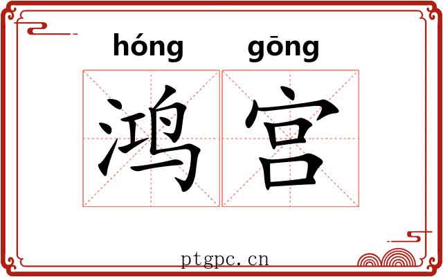 鸿宫