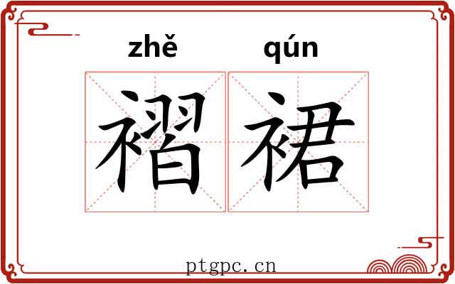 褶裙