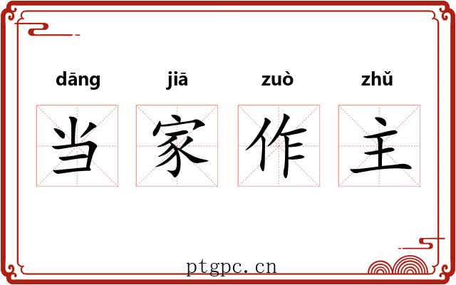 当家作主 当家作主