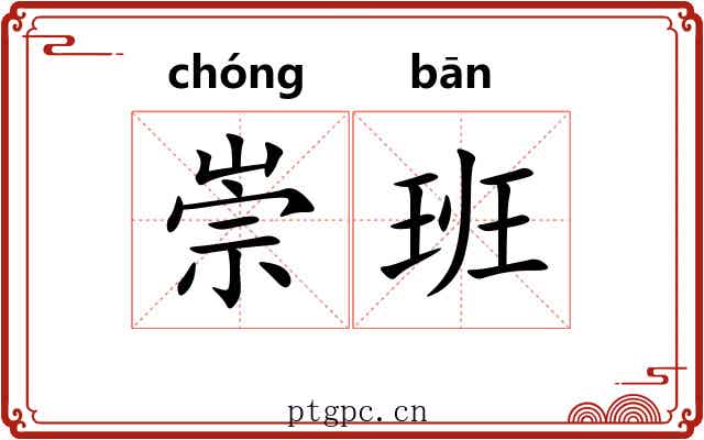 崇班