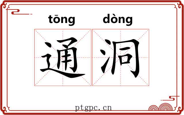 通洞 通洞