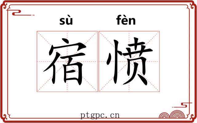 宿愤