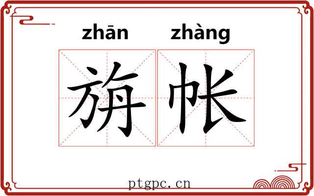 旃帐