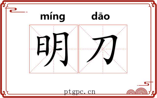 明刀