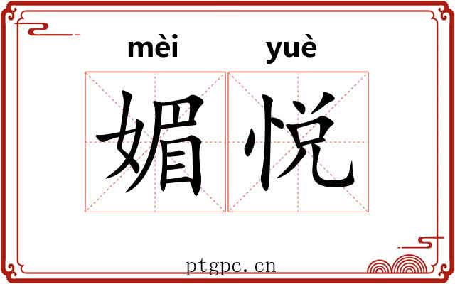 媚悦